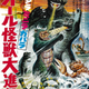Illustration for article titled Kaiju Marathon XIV: Gojira-Minira-Gabara: Ōru Kaijū Daishingeki